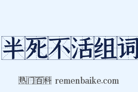 半死不活组词是什么意思的图片
